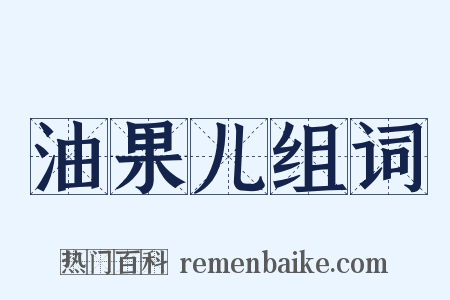 油果儿组词是什么意思的图片